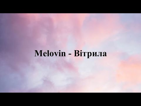 Melovin - Вітрила
