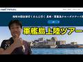 【お知らせ】長崎・軍艦島クルーズツアー<ウェブトラベル社協賛>