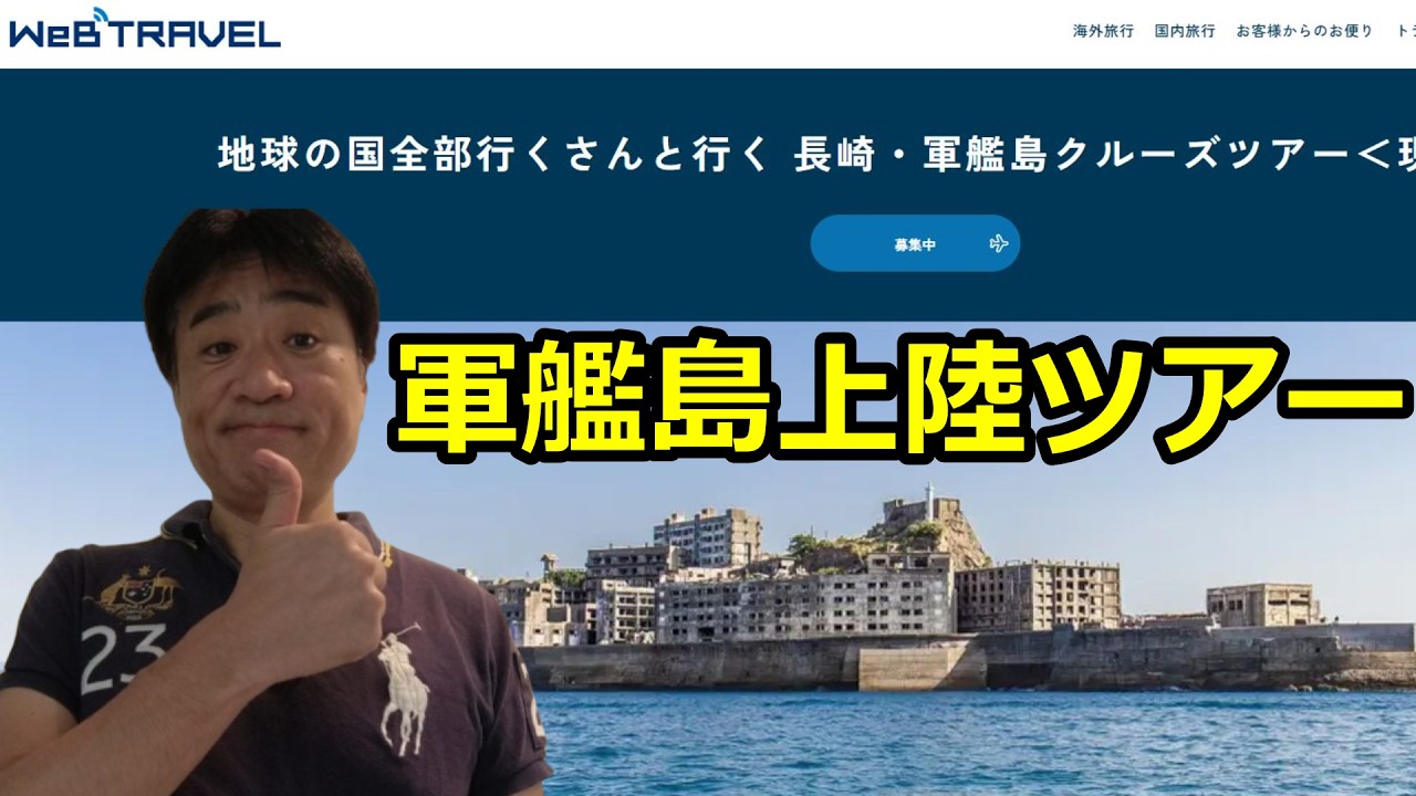 【お知らせ】長崎・軍艦島クルーズツアー<ウェブトラベル社協賛>