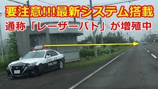 ネズミ捕りによる スピード違反の 取り締まり 最新の レーザーパトカーに要注意です