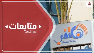 لماذا تتجاهل الحكومة لمطالب تحرير قطاع الاتصالات والانترنت من قبضة الحوثيين ؟