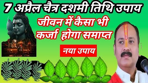 7 अप्रैल 2025 चैत्र दशमी सोमवार कर्ज उतारने का नया उपाय🚩#shiv #pradeepmishrajidhankeupay#dashmiupay