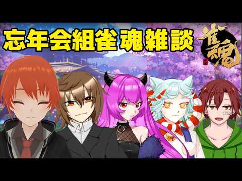 【雀魂】忘年会組で雀魂雑談【VTuber/法生コウ/終野棲家/蛙間ダル/こあ/狛犬あうん】