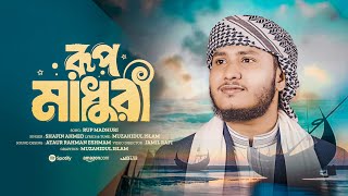 নতন ইসলমক গজল রপ মধর Rup Madhuri Shafin Ahmad শফন আহমদ New Islamic Song 2026