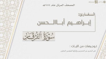 المصحف المرتل ١٤٤٤هـ | سورة الفرقان كاملة للقارئ إبراهيم أباالحسن | Surat Al-Furqan