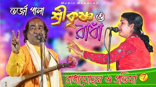রাধা ও শ্রীকৃষ্ণ || New torja Pala || Radha Krishna || রাধামোহন মল্লিক ও প্রতিমা দেবনাথ | Tarja Gaan