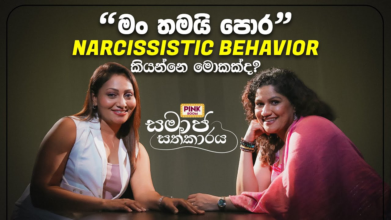 මං තමයි පොර | Narcissistic Behavior කියන්නෙ මොකක්ද? | Pink Room 💕 සමාජ සත්කාරය Ep2
