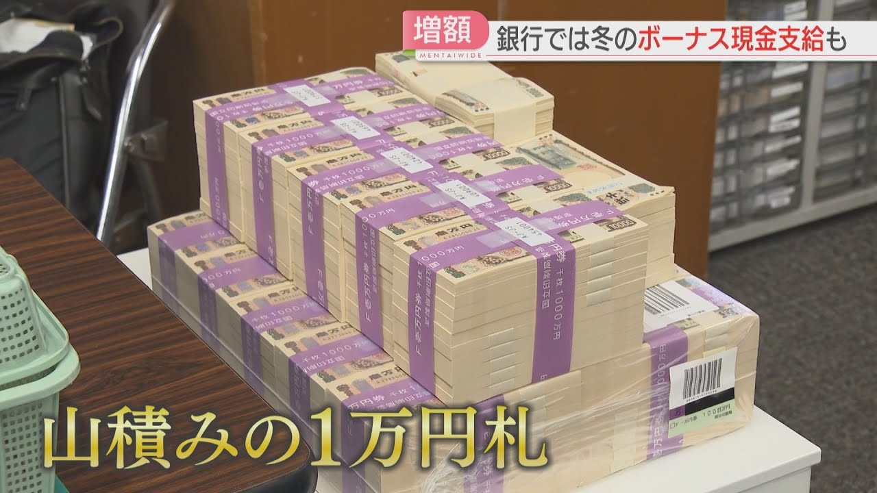 冬のボーナスを現金で支給する銀行　計1億5000万円を手渡し　平均支給額は過去最高　佐賀