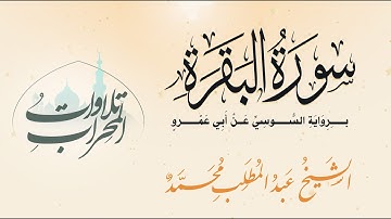 سورة البقرة برواية السوسي عن أبي عمرو    الشيخ عبد المطلب محمد Surah al Baqarah