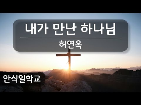 [안식일학교] 내가 만난 하나님 - 허연옥 집사 - 2024.06.08.(안)