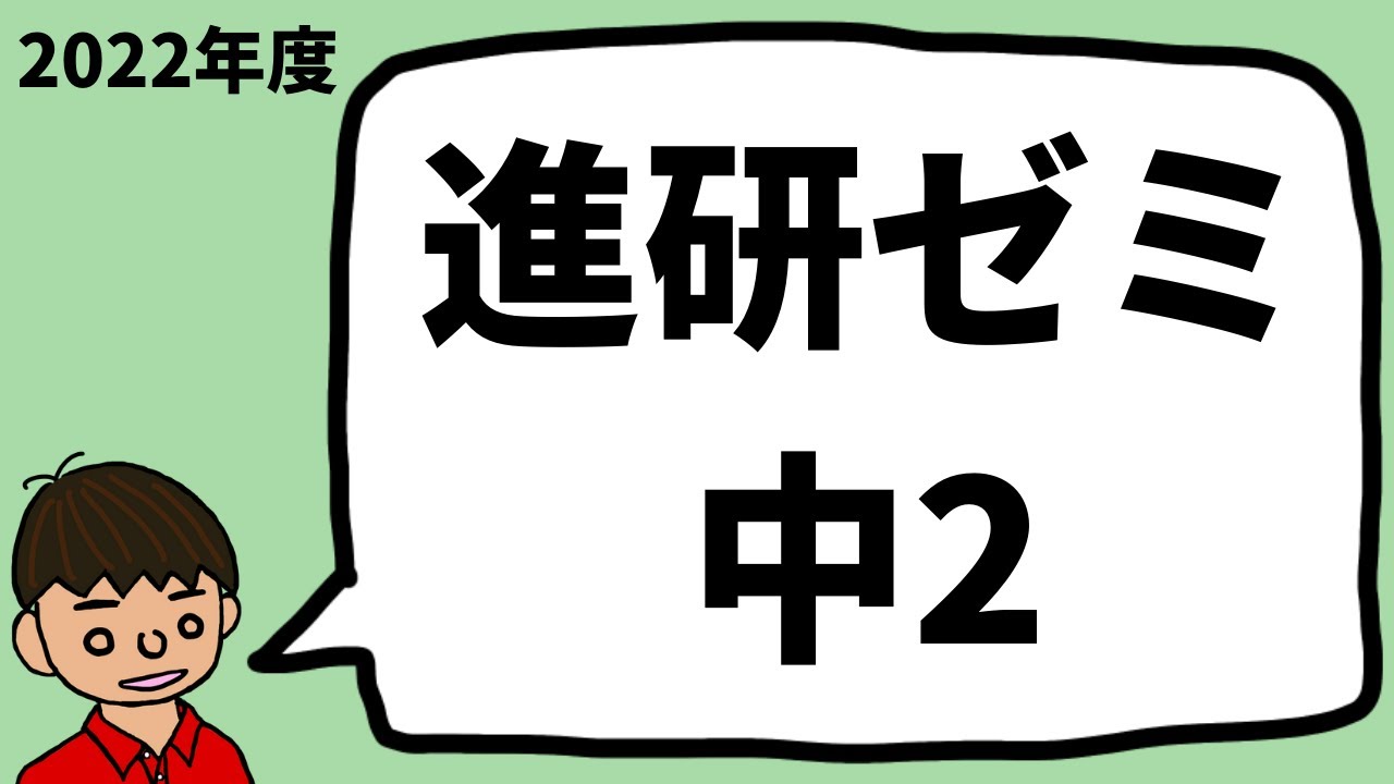 2022年度】進研ゼミ中学2年生講座の特徴を解説！ - YouTube