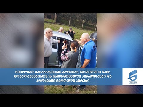 ენმ-ის კადრები სოფელ რიყედან