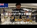 【海外旅行⑧】空港ラウンジを満喫してニュージーランド航空で帰国！｜ニュージーランド旅行Vlog8