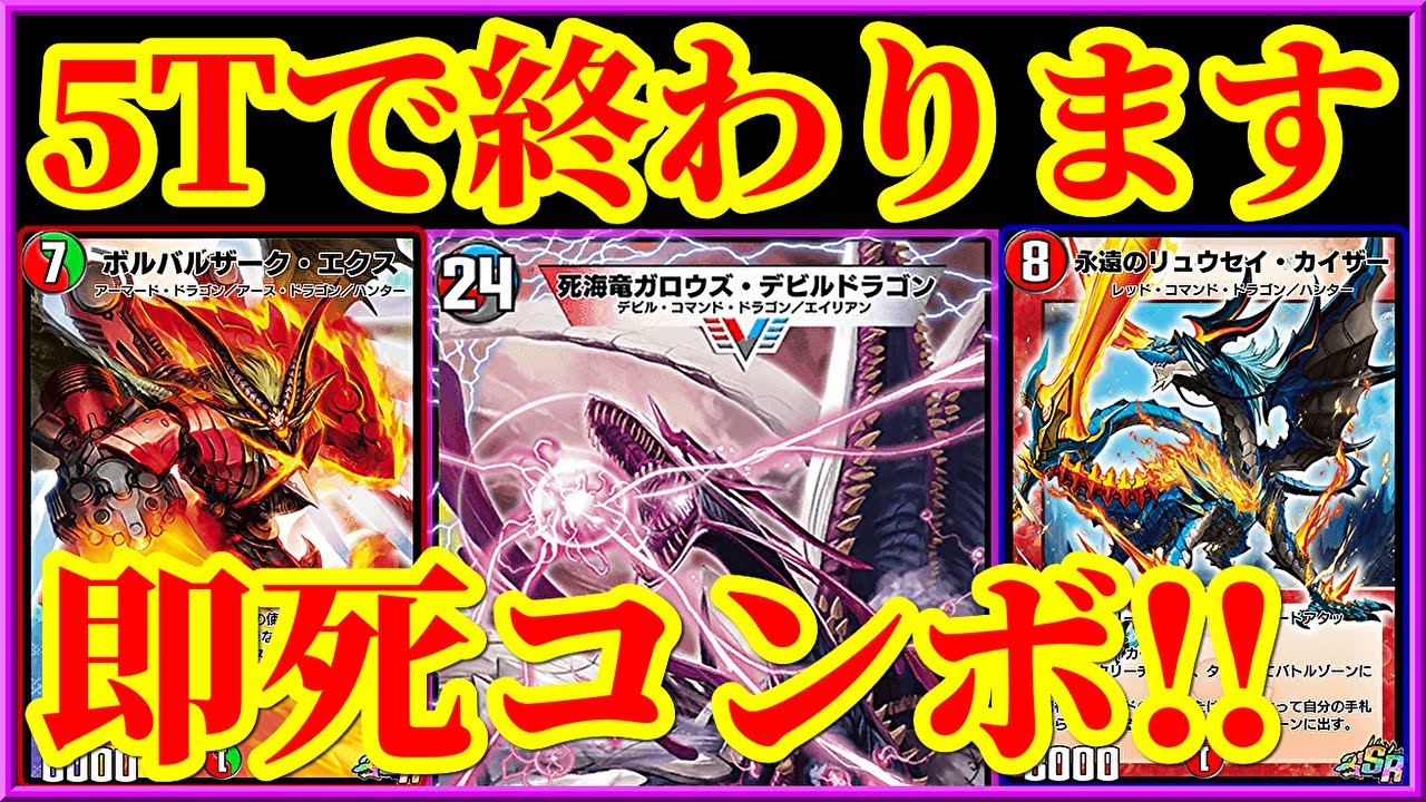 デュエプレ】5ターン目に『死海竜ガロウズ・デビルドラゴン』を毎回