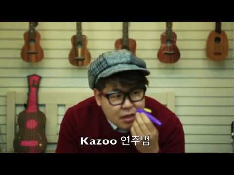 카주(Kazoo) 동영상 강좌 - 카주 부는 법