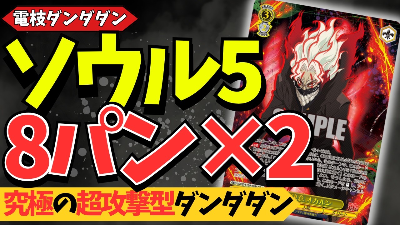 電枝ダンダダン】序盤はソウル5、終盤は8パン2ターン続ける究極攻撃型