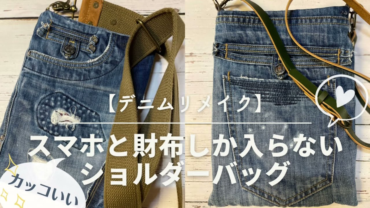 スマホと財布ぐらいしか入らないショルダーバッグ【デニムリメイク】