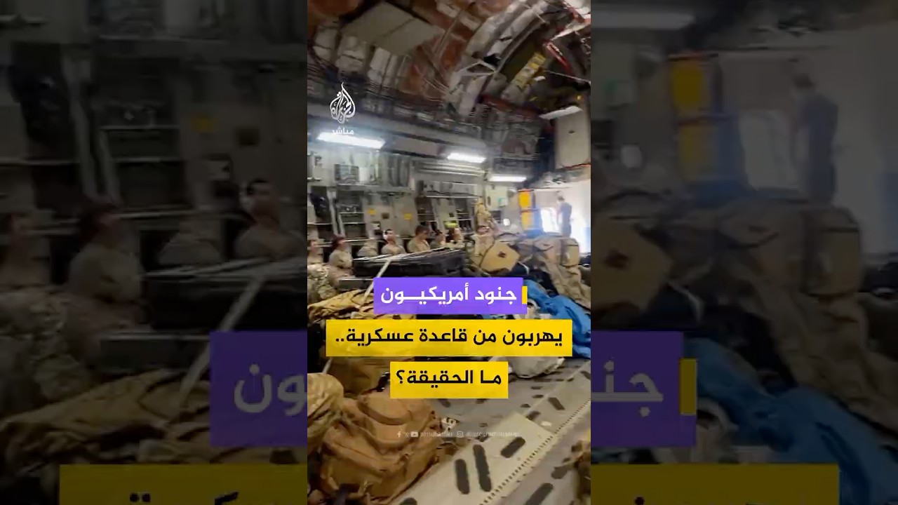 مشاهد متداولة للحظة قيل إنها لهروب جماعي لجنود أمريكيين داخل قاعدة عسكرية في الإمارات.. ما حقيقتها؟