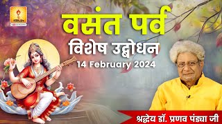 Vasant Panchami | बसंत पंचमी 2024 | विशेष सन्देश - श्रद्धेय डॉ० प्रणव पण्ड्या #gayatripariwar