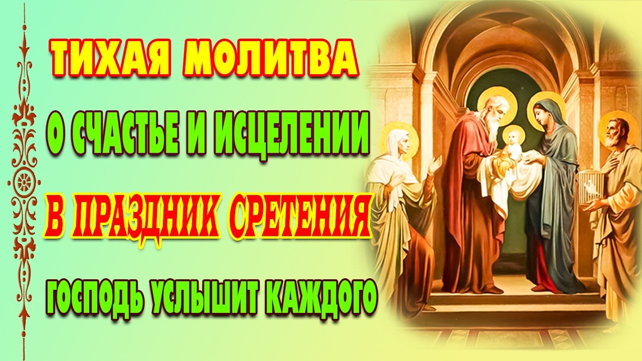 15 ФЕВРАЛЯ. Встреча с Богом: Молитва на Сретение Господне от всех бед и болезней
