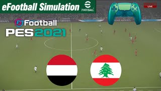 اليمن ضد لبنان بث مباشر Yemen vs Lebanon live | محاكاة لعبة فيديو eFootball™ Video Game screenshot 3