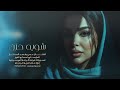 رضعت الضيم من زغري مواويل سلطنة وطرب فهد وعدي المختار 2026 