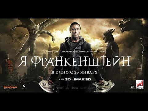 Я, Франкенштейн (2014) HD смотреть онлайн