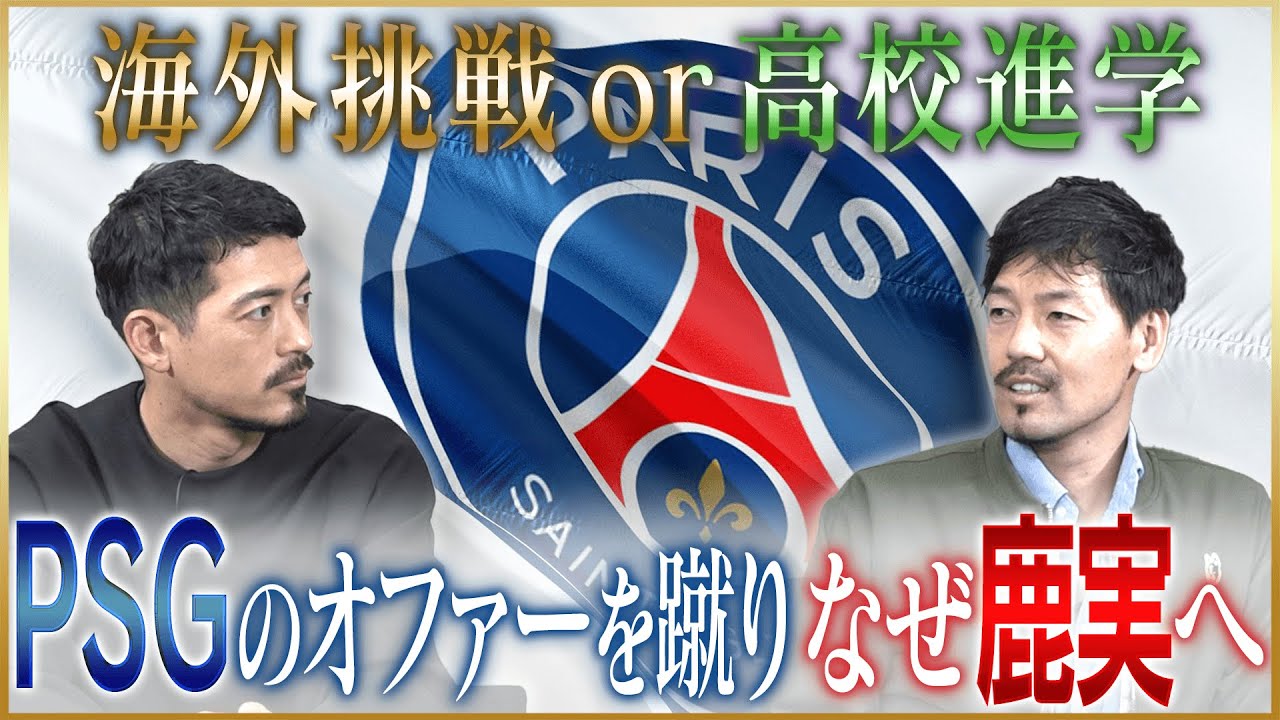 【真相】松井大輔が語るPSGから鹿児島実業高校へ進学した理由♯1