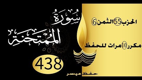 الحفظ بالتكرار والتدرج برواية ورش الحزب 55 الثمن 6 مكرر عشر مرات
