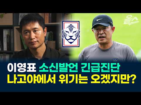 <strong>이영표</strong>, 소신발언 긴급진단. 나고야에서 위기는 오겠지만?