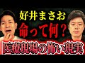 【好井まさお】恐ろし過ぎる医療現場の今！命の重さって誰が決めるの？