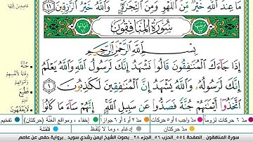 ايمن سويد سورة المنافقون مكتوبة دار المعرفة جديد