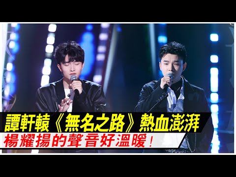 中國好聲音：譚軒轅《無名之路》熱血澎湃，楊耀揚的聲音好溫暖！