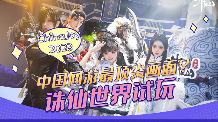 中國網遊最頂尖畫面？誅仙世界和完美新世界試玩 - 天天要聞