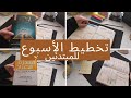 خطوات كتابة الخطة الأسبوعية للمبتدئين السر الحقيقي للإنجاز Plan With Me