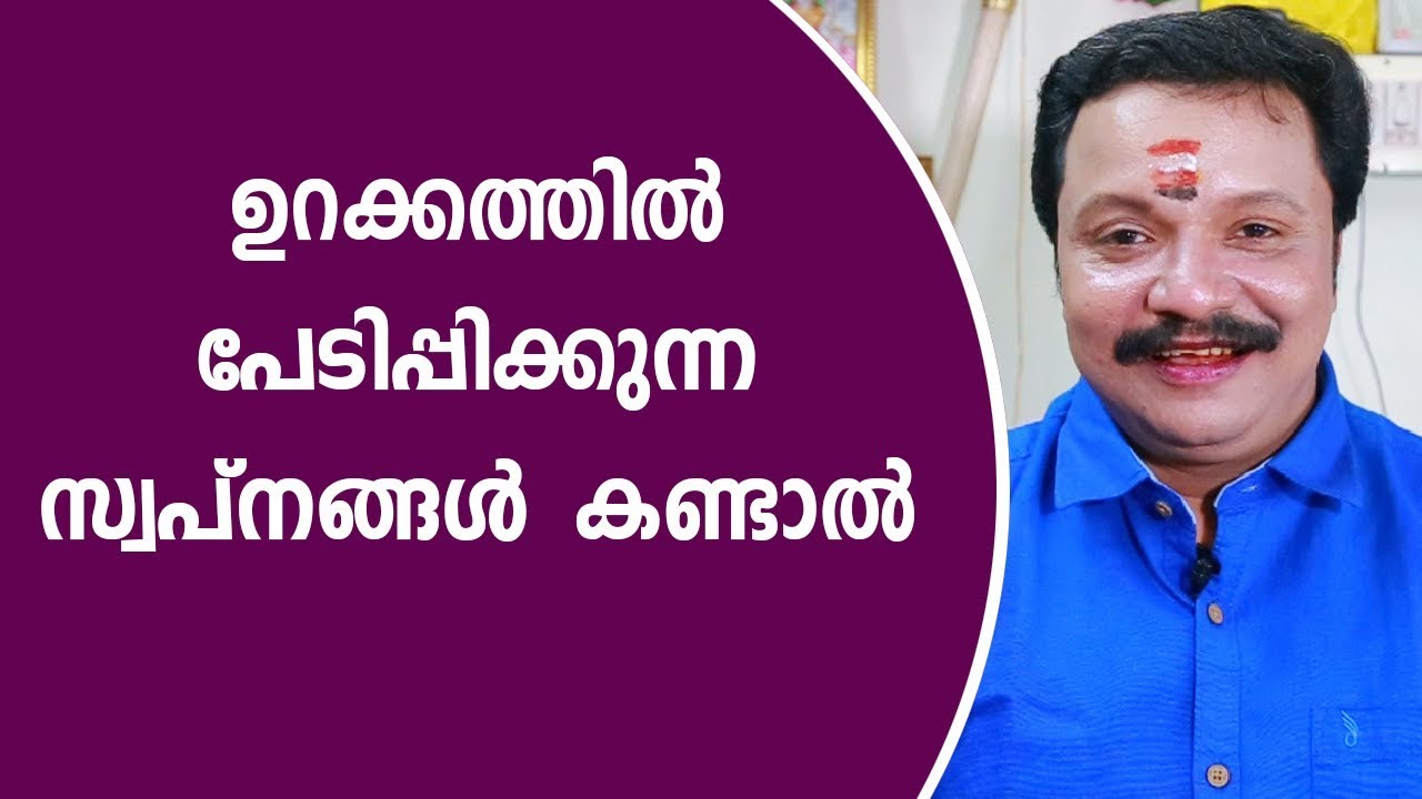 പേടിപ്പിക്കുന്ന സ്വപ്നങ്ങൾ കണ്ടാൽ | 9446141155 | Famous Astrologer | Astrology Website
