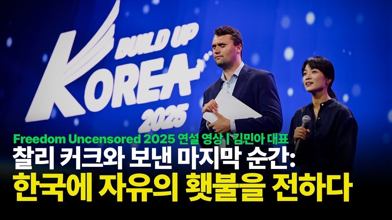 찰리 커크와 보낸 마지막 순간: 한국에 자유의 횃불을 전하다 | 김민아 대표 (Mina Kim) | Freedom Uncensored 2025 FULL SPEECH
