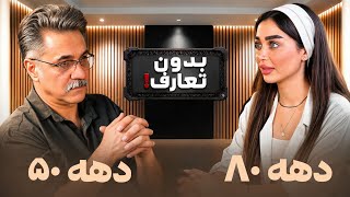 بدون تعارف🔥|| نسل قدیمvsنسل جدید