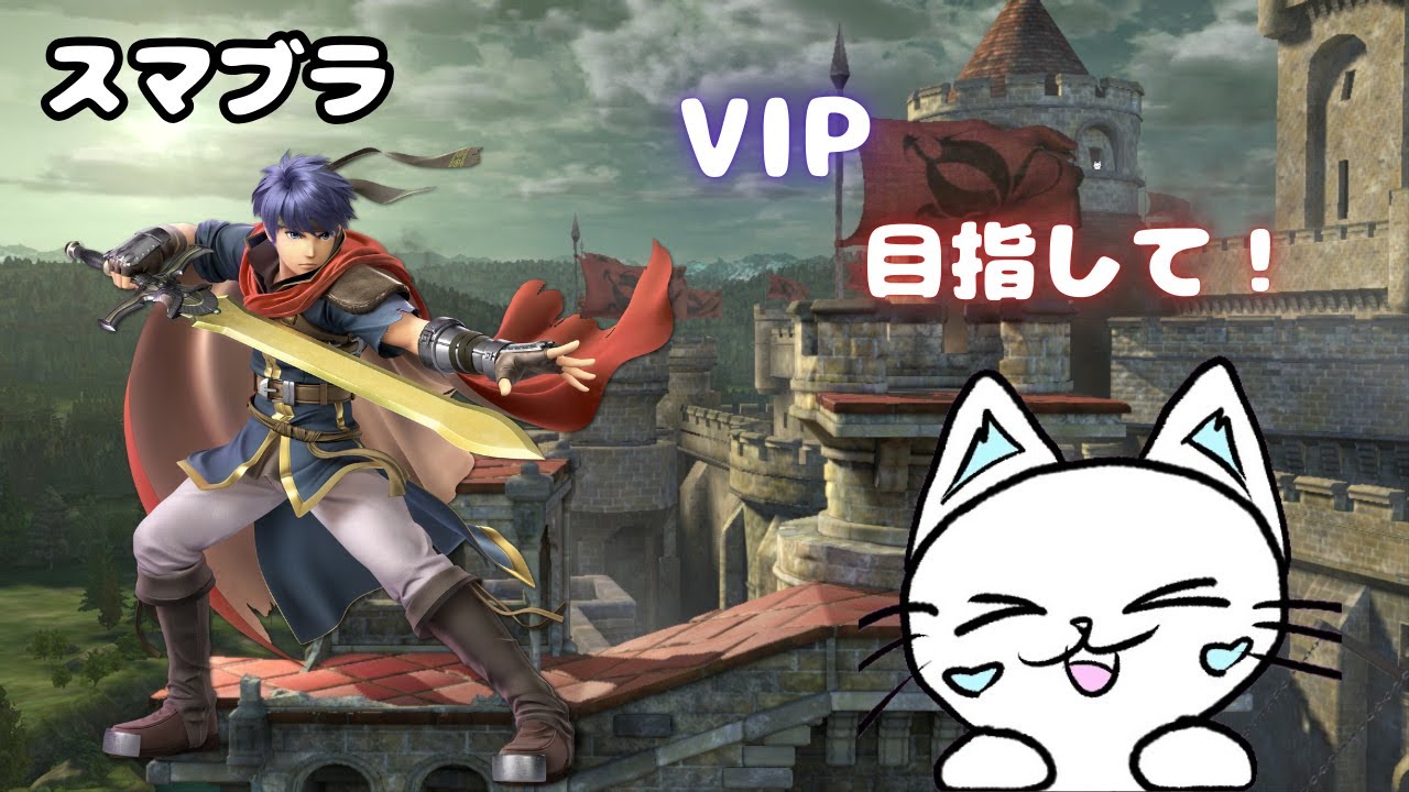 【スマブラSP】「アイク」VIP目指すぞ!　VIP達成！
