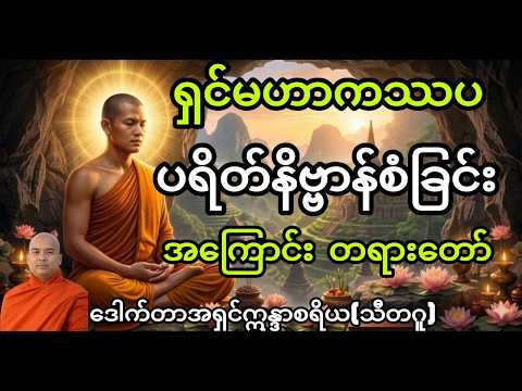မဟာကဿပမထေရ်၏ နောက်ဆုံးခရီး — ပရိနိဗ္ဗာန်သို့ ဝင်ရောက်ခြင်း၏အဓိပ္ပါယ်