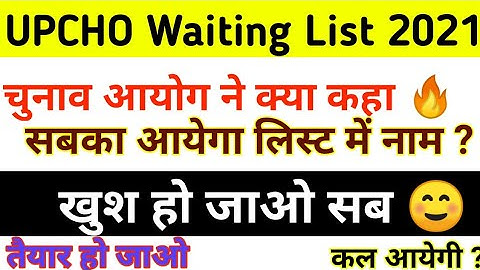 Up Cho Waiting List 2021 Letest News Today || Cho Waitlist 2021 | Cho waitlist कब आयेगी 🤔 #upcho