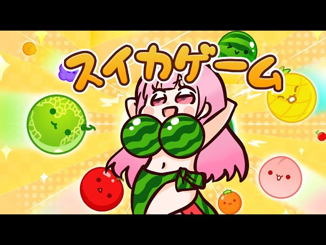 【スイカゲーム】just a little more... (open vc)のサムネイル