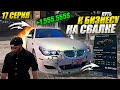 ПЕРЕКУПЫ РАЗВЕЛИ НА BMW. ПУТЬ К БИЗНЕСУ НА СВАЛКЕ В GTA 5 RP MAJESTIC / 17 СЕРИЯ