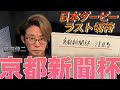 京都新聞杯の注目馬！