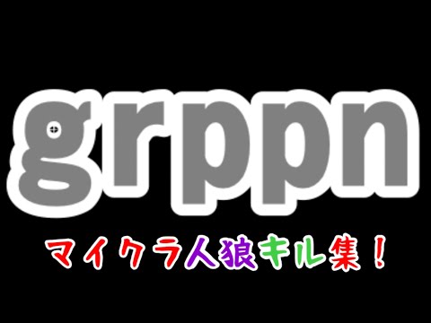 【wrwrd】【grppn】マ.イ.ク.ラ.人.狼キル集！リーダーの実力は如何程か！
