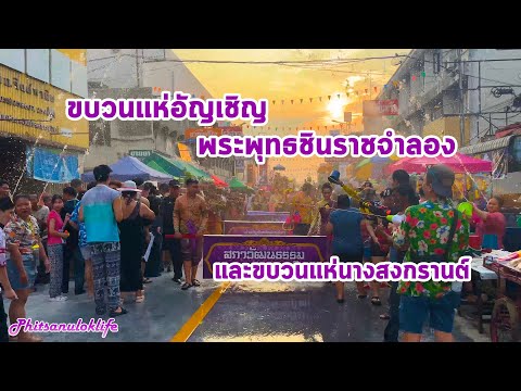 [ผู้สนับสนุน] ชมขบวนแห่อัญเชิญพระพุทธชินราชจำลอง และขบวนแห่นางสงกรานต์...