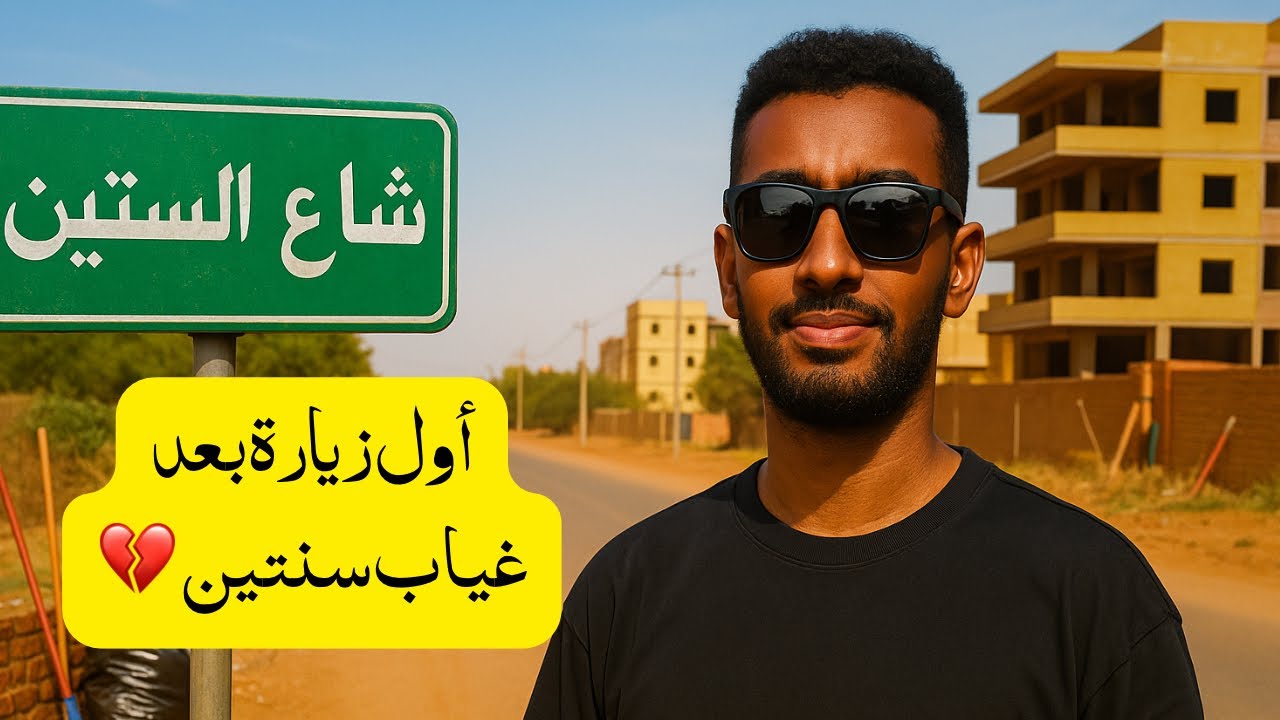 أول زيارة لشارع الستين بعد غياب سنتين 💔😭| أبدا ما إتوقعت يكون كدا 😳