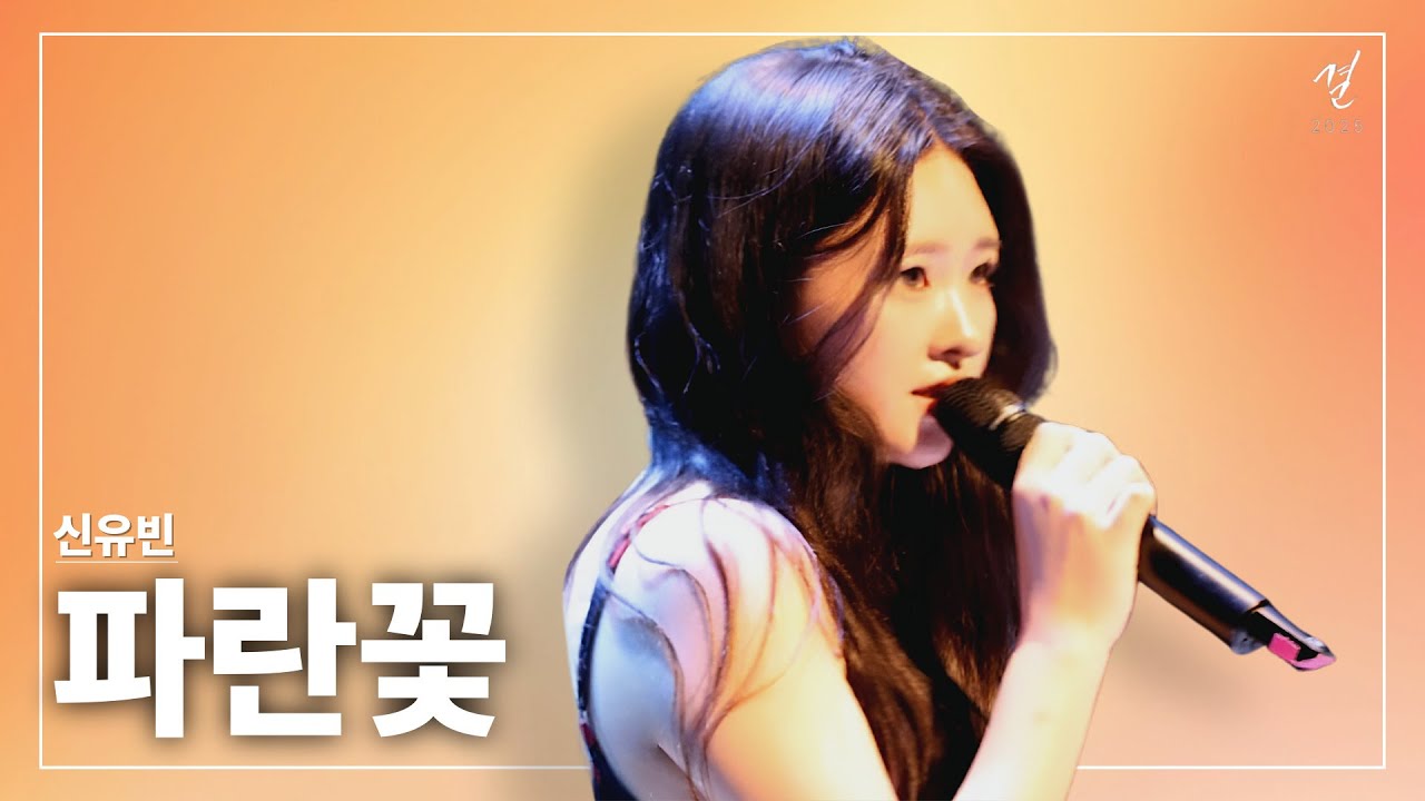 파란꽃 - 신유빈 [Soongsil GFI 2025 결]