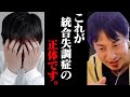 誰でもなりますよ?末期症状が恐ろしい統合失調症。発症するのはいつも&quot;こういう人&quot;なんですよね、、、【ひろゆき 切り抜き 論破 ひろゆき切り抜き ひろゆきの部屋 kirinuki ガーシーch 精神病】