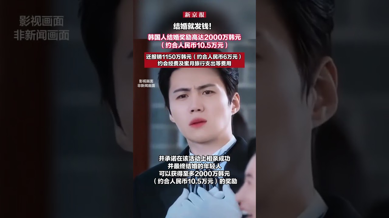 结婚就发钱！韩国人结婚奖励高达2000万韩元（约合人民币10 5万元），还报销1150万韩元（约合人民币6万元）约会经费及蜜月旅行支出等费用-